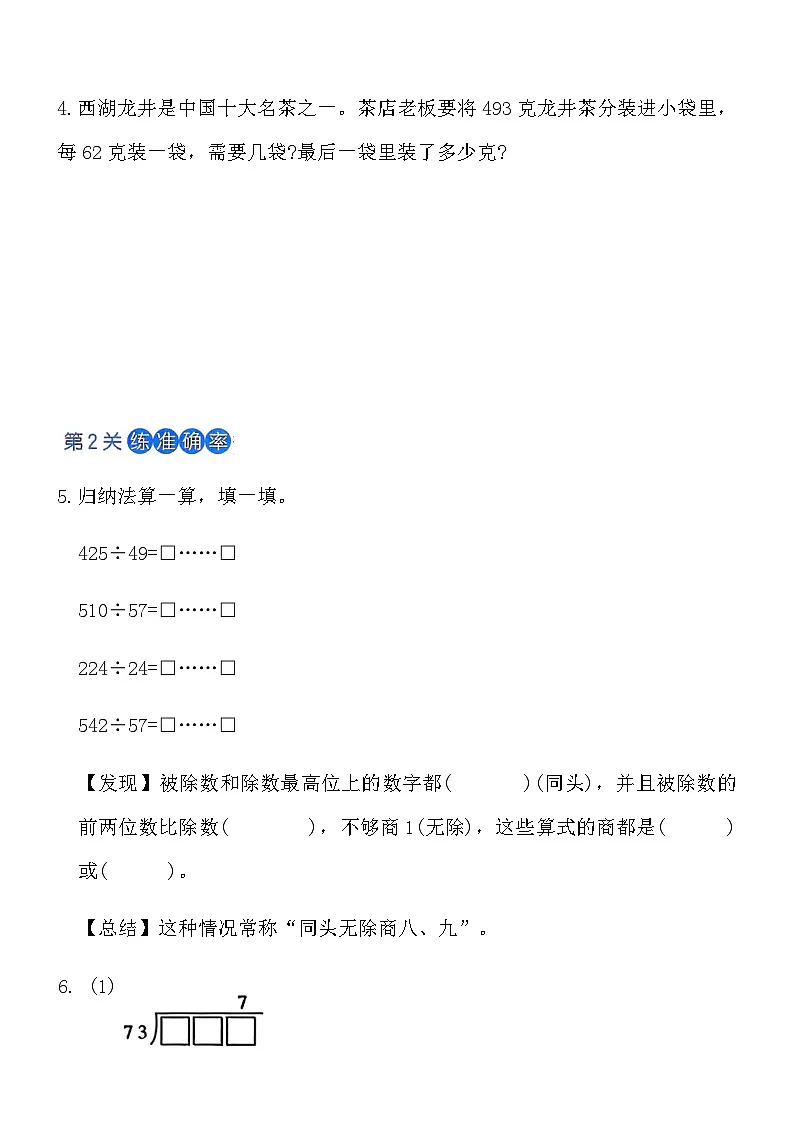人教版四年级数学上册第六单元课时练习卷(2)《用四舍五入法试商的除法》(含答案)第2页