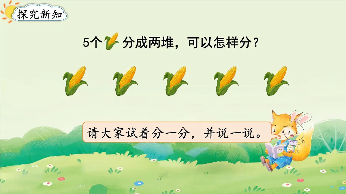 2025年新人教版一年级数学上册1. 1~5的认识第4课时 分与合(课件)第3页