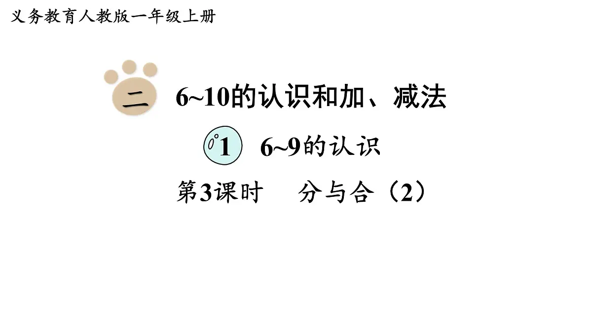 2025年人教一年级数学上册 2.1.3 分与合(2)(课件)第1页