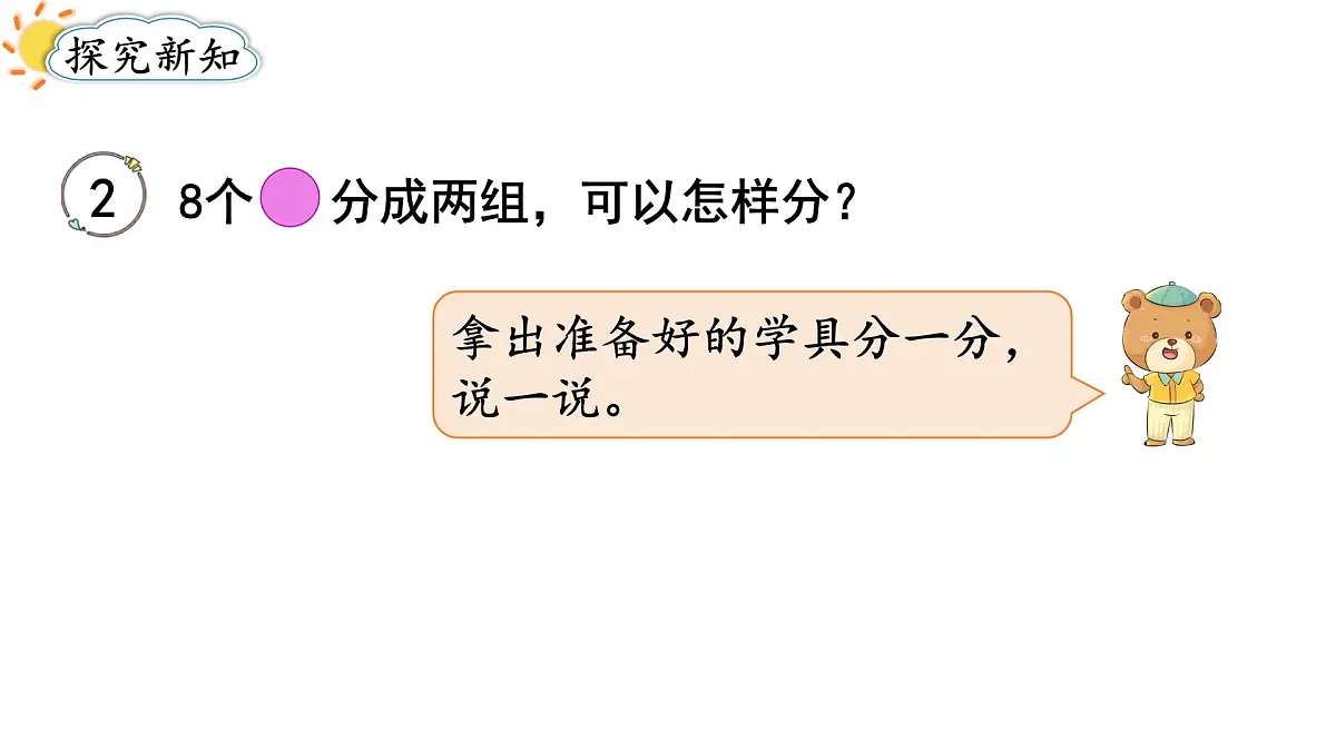 2025年人教一年级数学上册 2.1.3 分与合(2)(课件)第3页