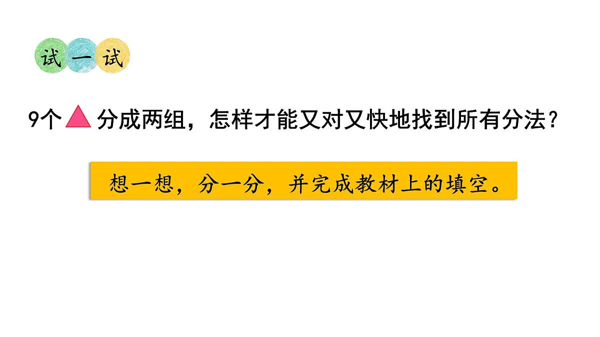 2025年人教一年级数学上册 2.1.3 分与合(2)(课件)第6页