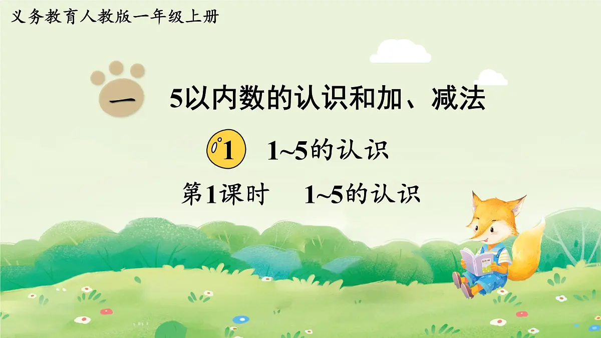2025年新人教版一年级数学上册1. 1~5的认识第1课时 1~5的认识(课件)第1页