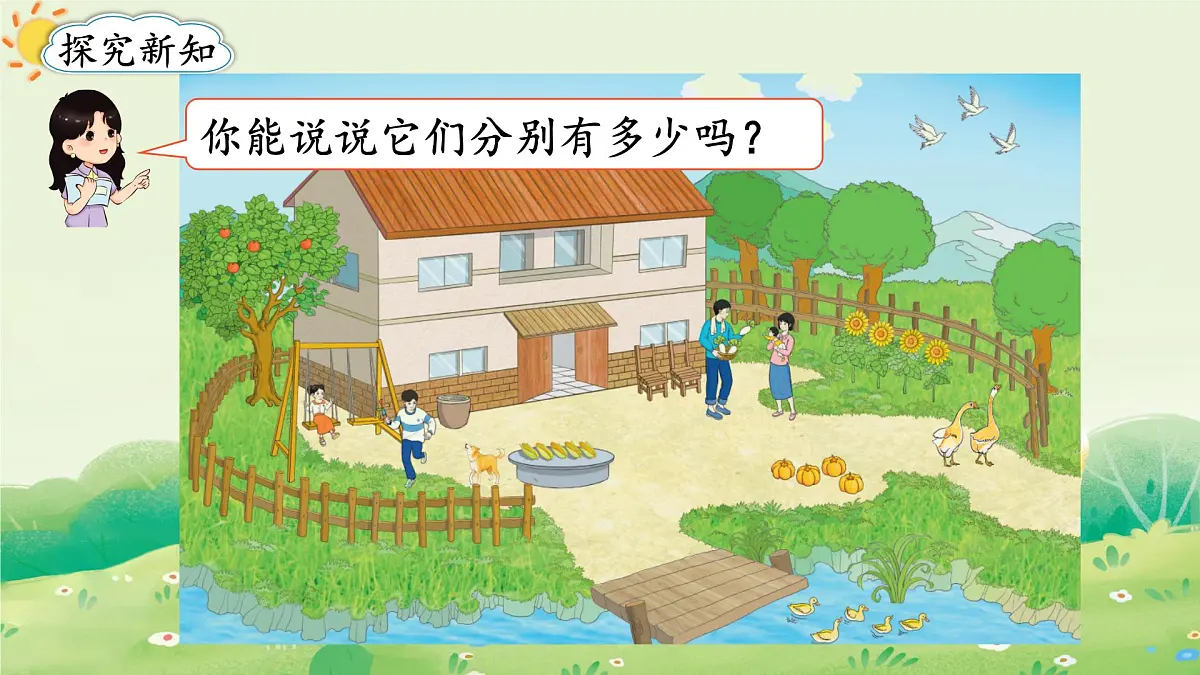 2025年新人教版一年级数学上册1. 1~5的认识第1课时 1~5的认识(课件)第3页