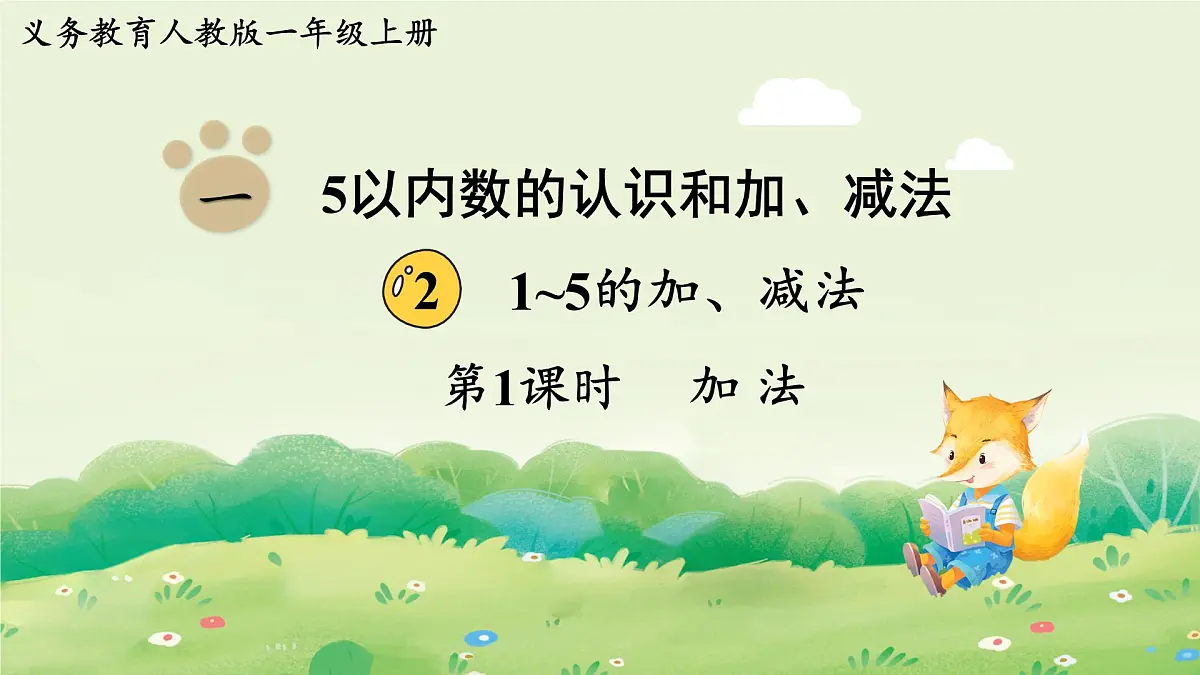 2025年新人教版一年级数学上册2. 1~5的加、减法第1课时 加法(课件)第1页