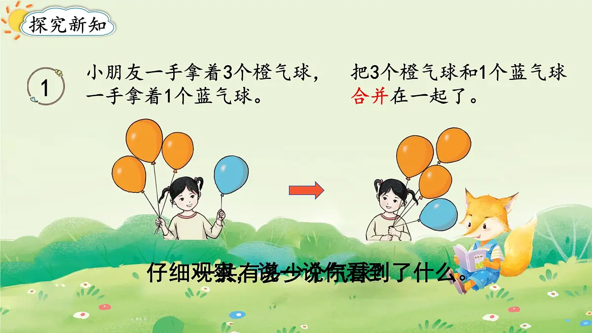 2025年新人教版一年级数学上册2. 1~5的加、减法第1课时 加法(课件)第4页