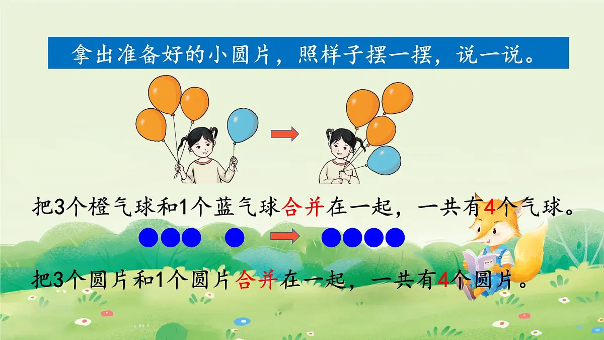 2025年新人教版一年级数学上册2. 1~5的加、减法第1课时 加法(课件)第6页