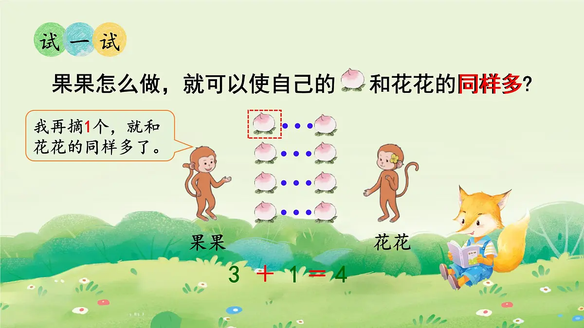 2025年新人教版一年级数学上册2. 1~5的加、减法第1课时 加法(课件)第8页