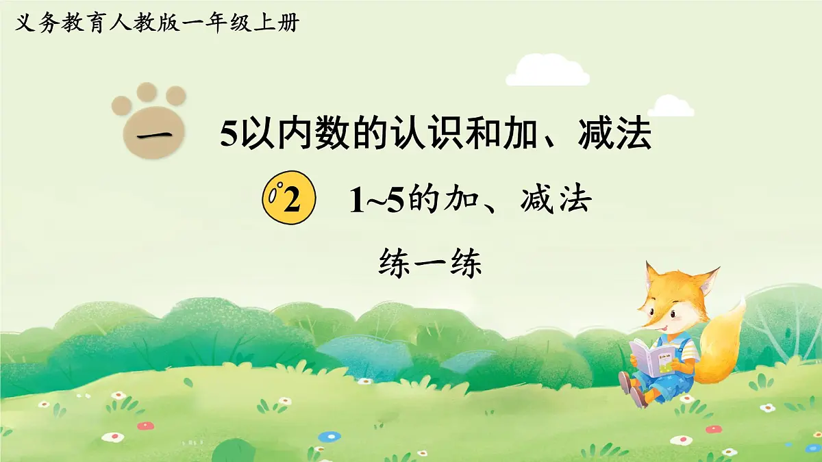 2025年新人教版一年级数学上册2. 1~5的加、减法练一练(课件)第1页