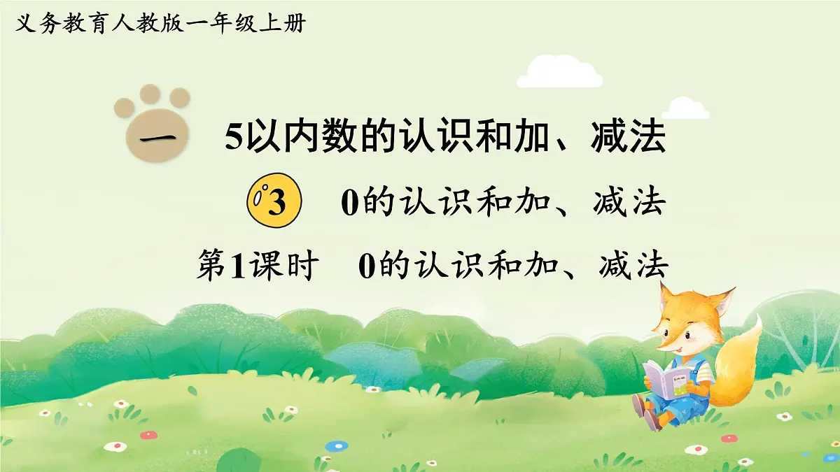2025年新人教版一年级数学上册 3. 0的认识和加、减法(课件)第1页