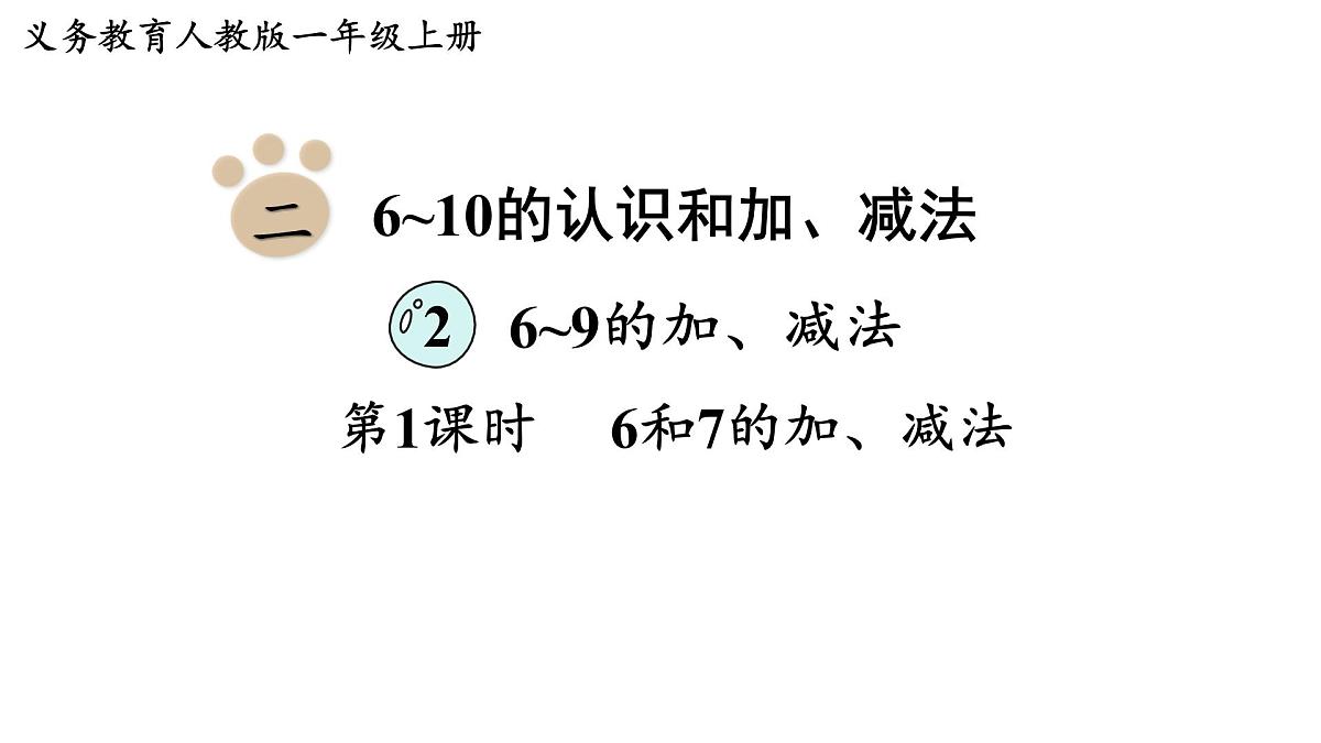 2025年人教一年级数学上册 2.2.1 6和7的加、减法(课件)第1页