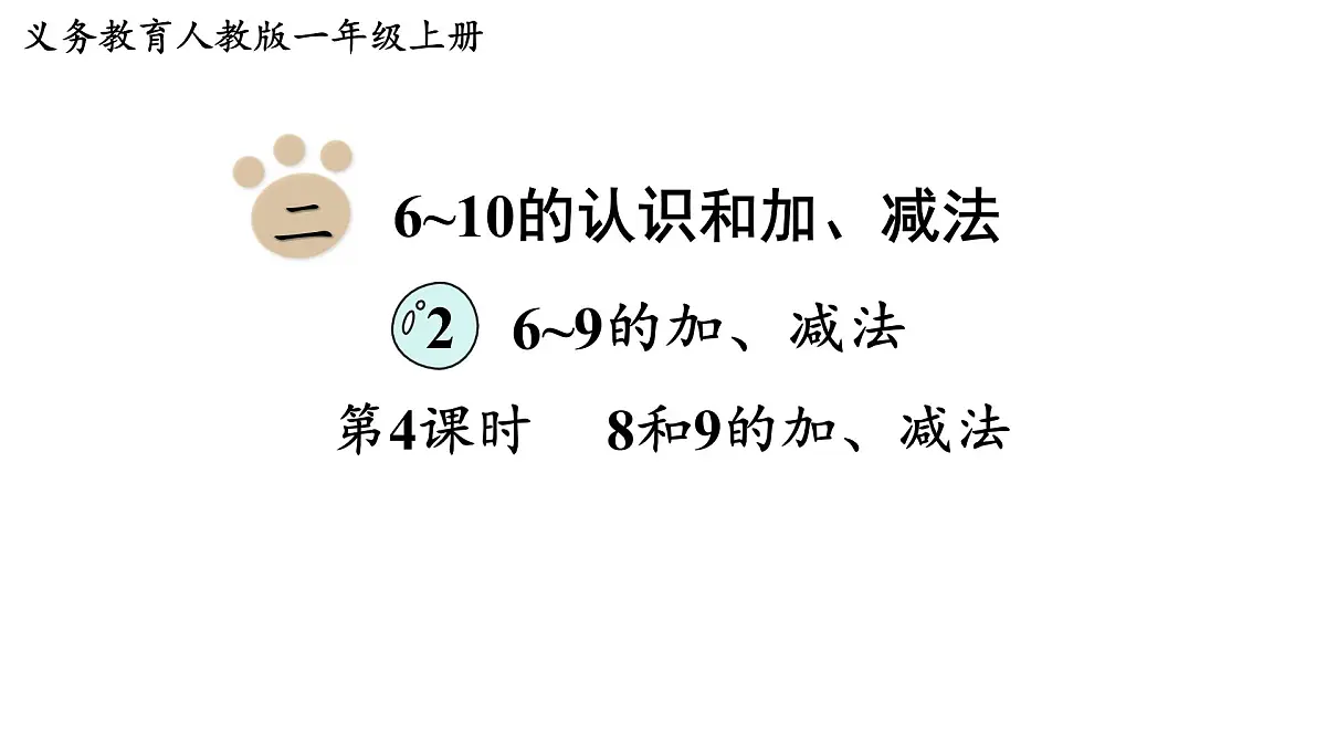 2025年人教一年级数学上册 2.2.4 8和9的加、减法(课件)第1页
