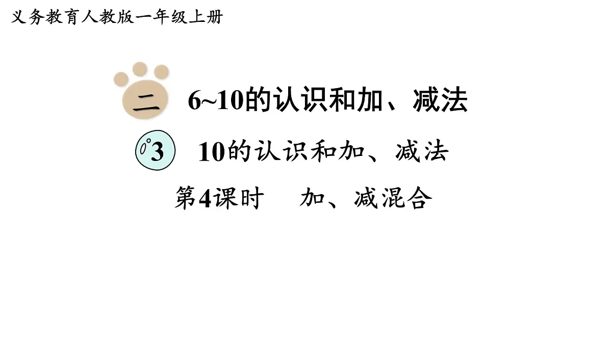 2025年人教一年级数学上册 2.3.4 加、减混合(课件)第1页