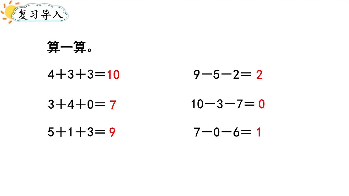 2025年人教一年级数学上册 2.3.4 加、减混合(课件)第2页