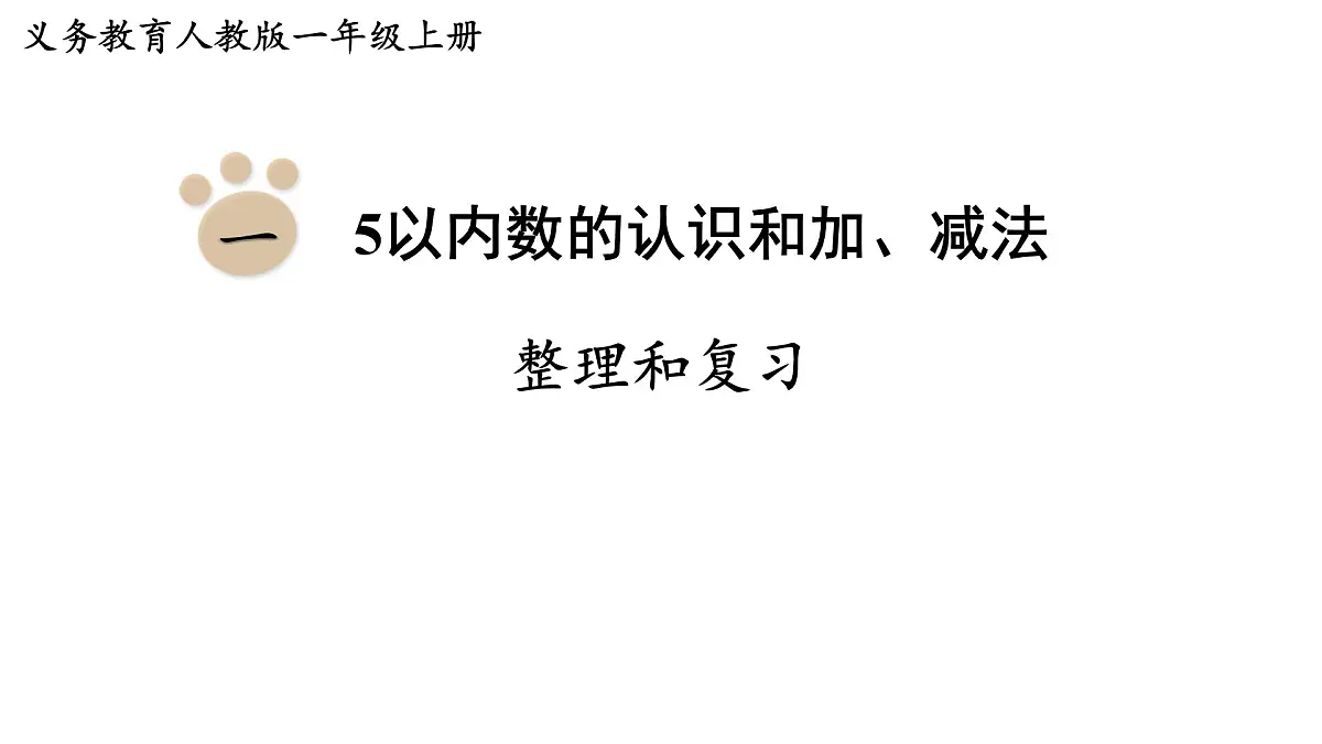 2025年新人教版一年级数学上册 第一单元 5以内数的认识和加、减法 整理和复习(课件)第1页