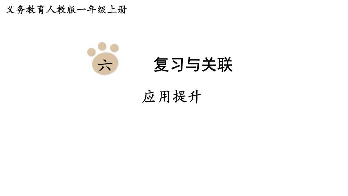 2025年人教一年级数学上册 应用提升(课件)第1页