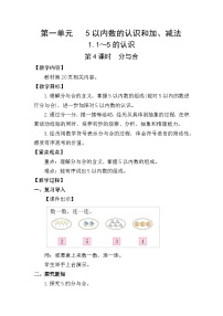小学数学人教版（2024）一年级上册（2024）分与合教学设计及反思