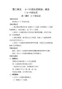 数学一年级上册（2024）6~9的认识教案设计