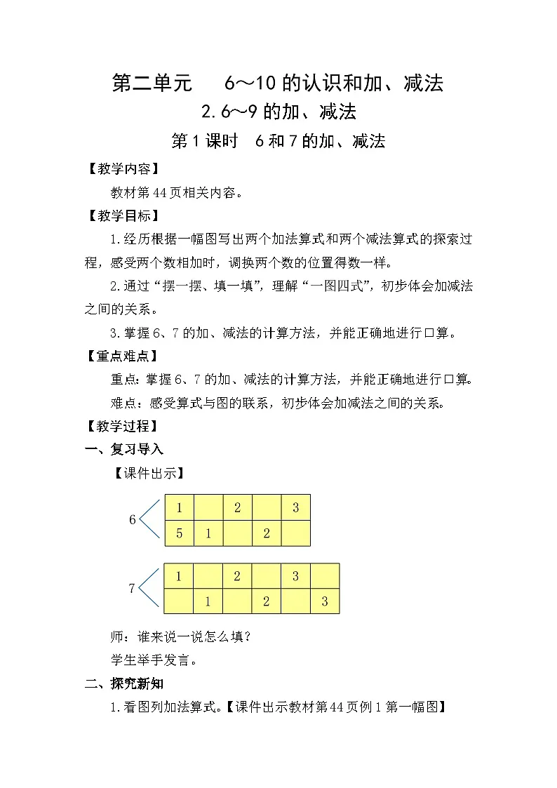 2025年人教一年级数学上册2.2.1 6和7的加、减法 (教案)第1页