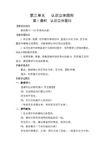 人教版（2024）一年级上册（2024）认识立体图形教案