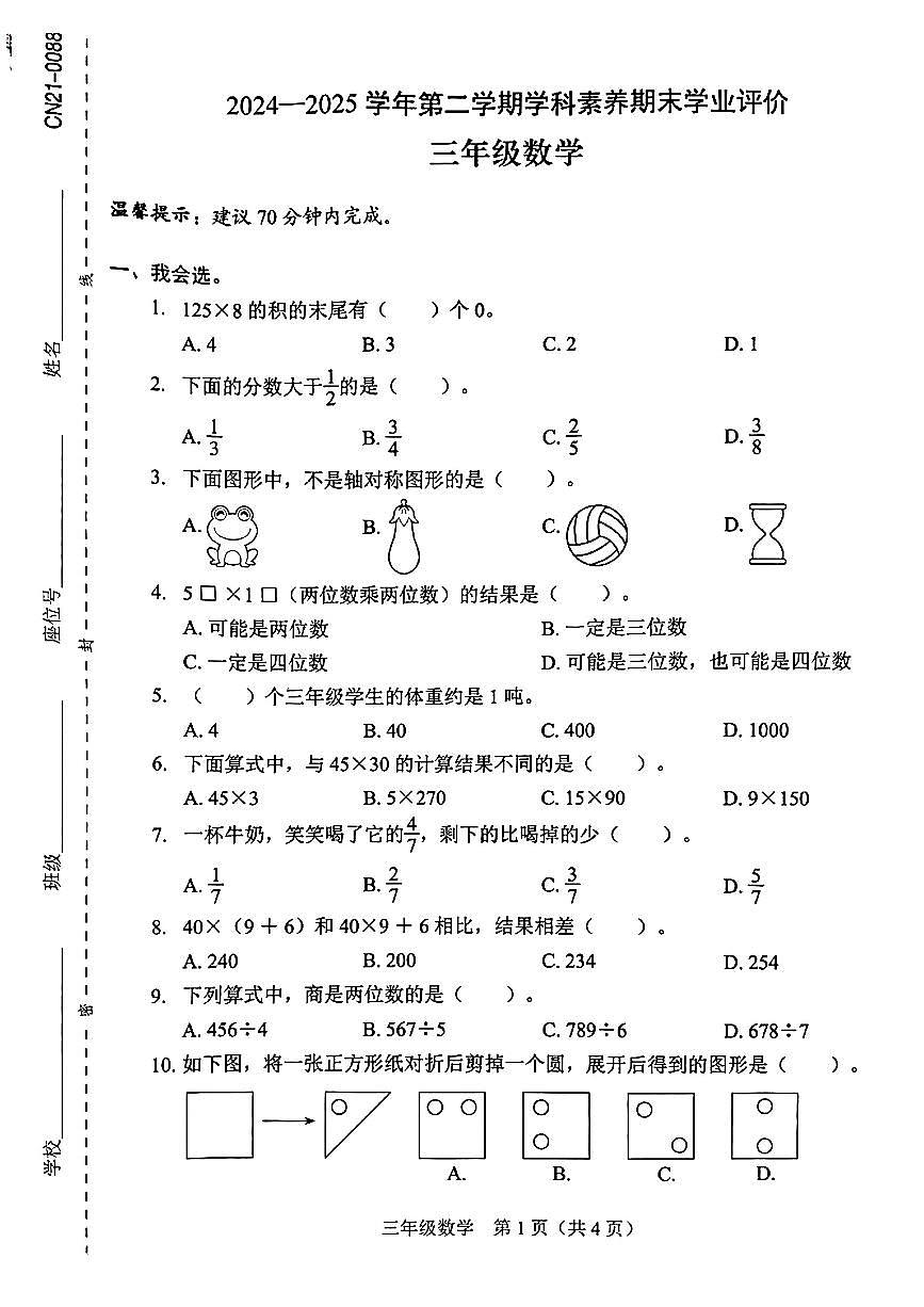 广东省深圳市龙岗区平湖街道2024-2025学年三年级下学期期末数学试题第1页