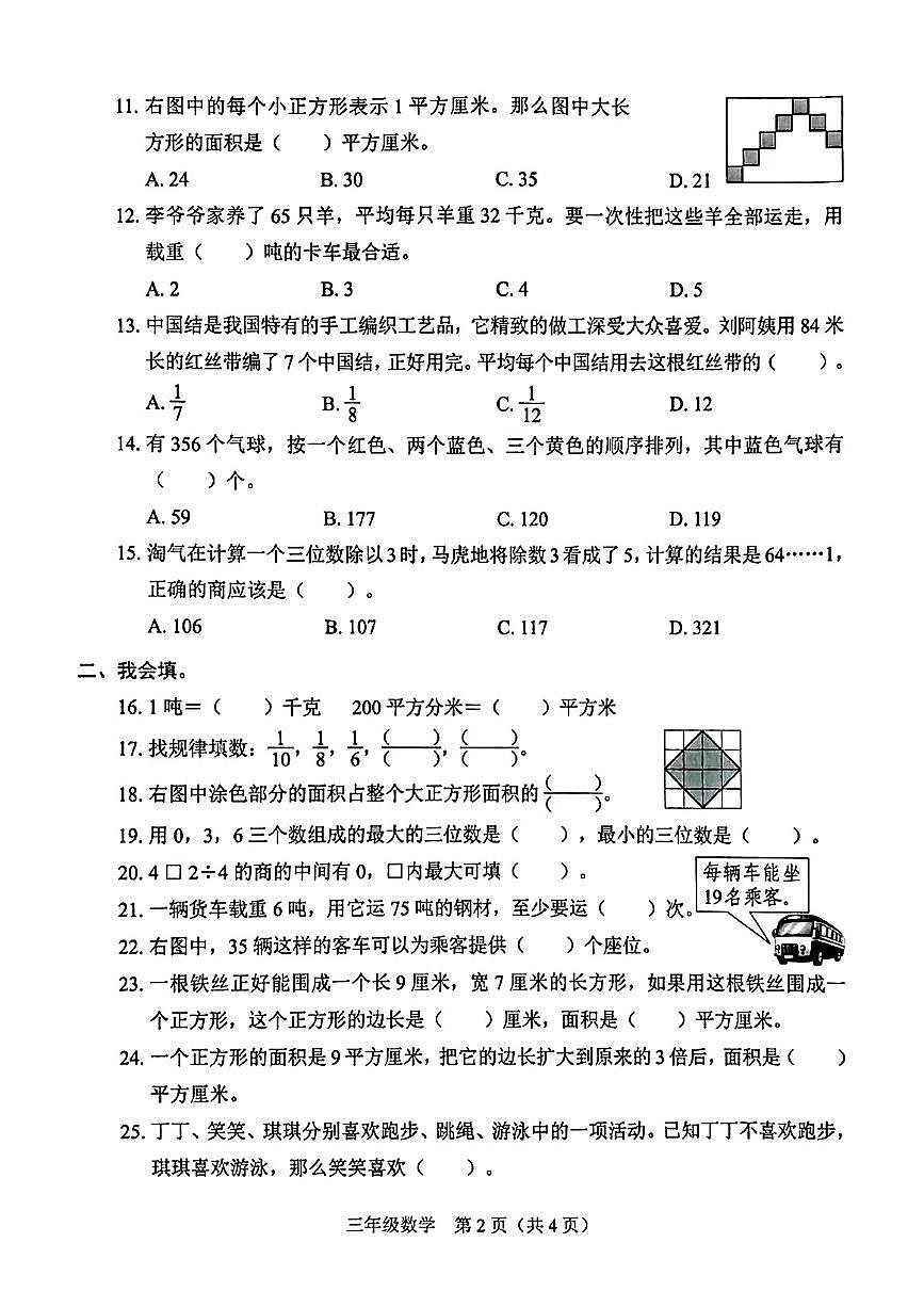 广东省深圳市龙岗区平湖街道2024-2025学年三年级下学期期末数学试题第2页