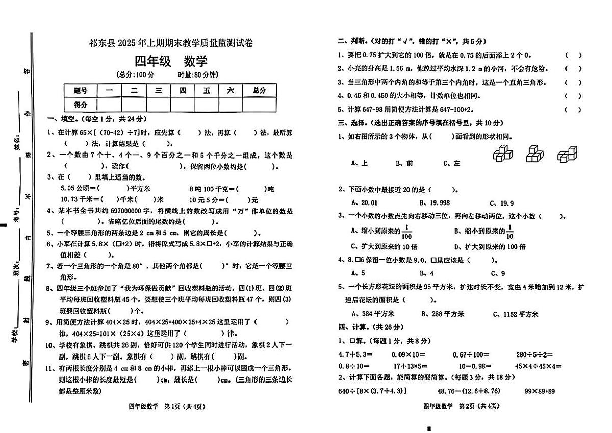 湖南省衡阳市祁东县2024-2025学年四年级下学期期末考试数学试题第1页
