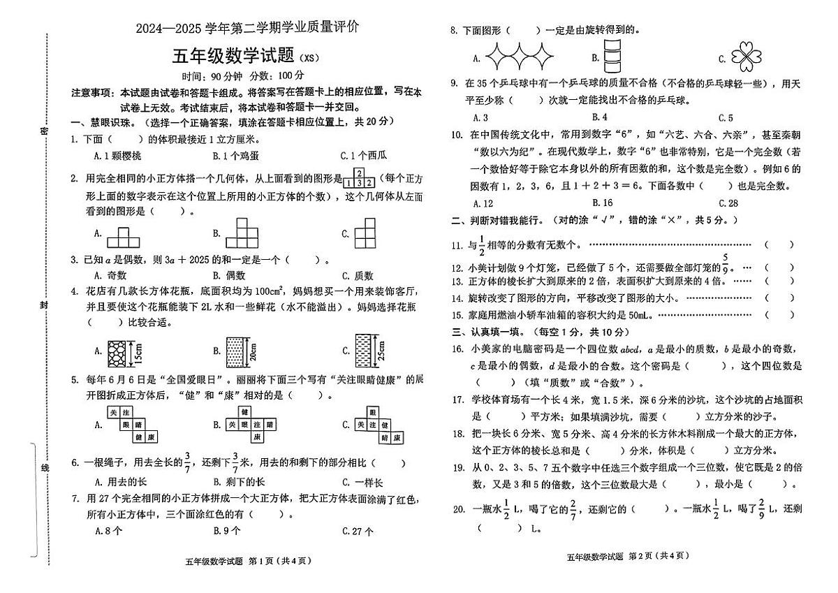 河北省保定市徐水区2024-2025学年五年级下数学期末试卷第1页