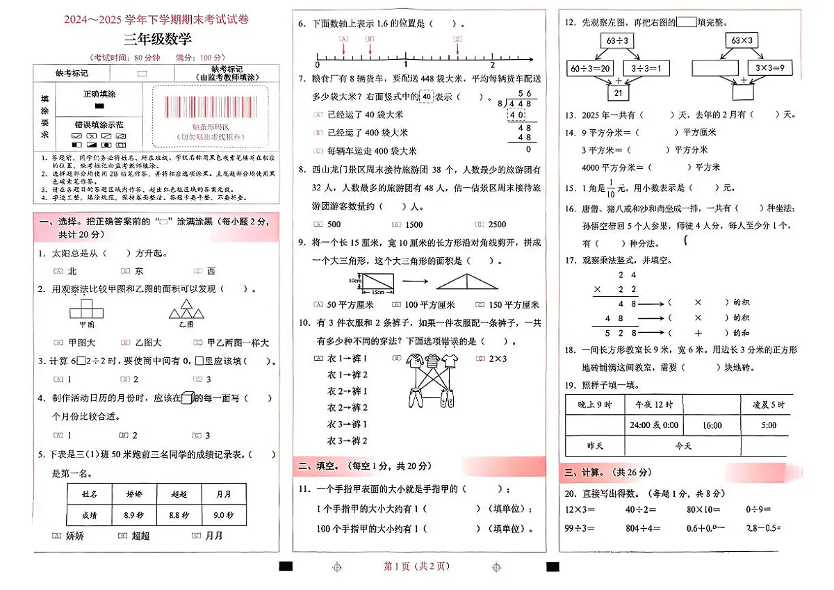 云南省昆明市西山区2024-2025学年三年级下数学期末试卷第1页