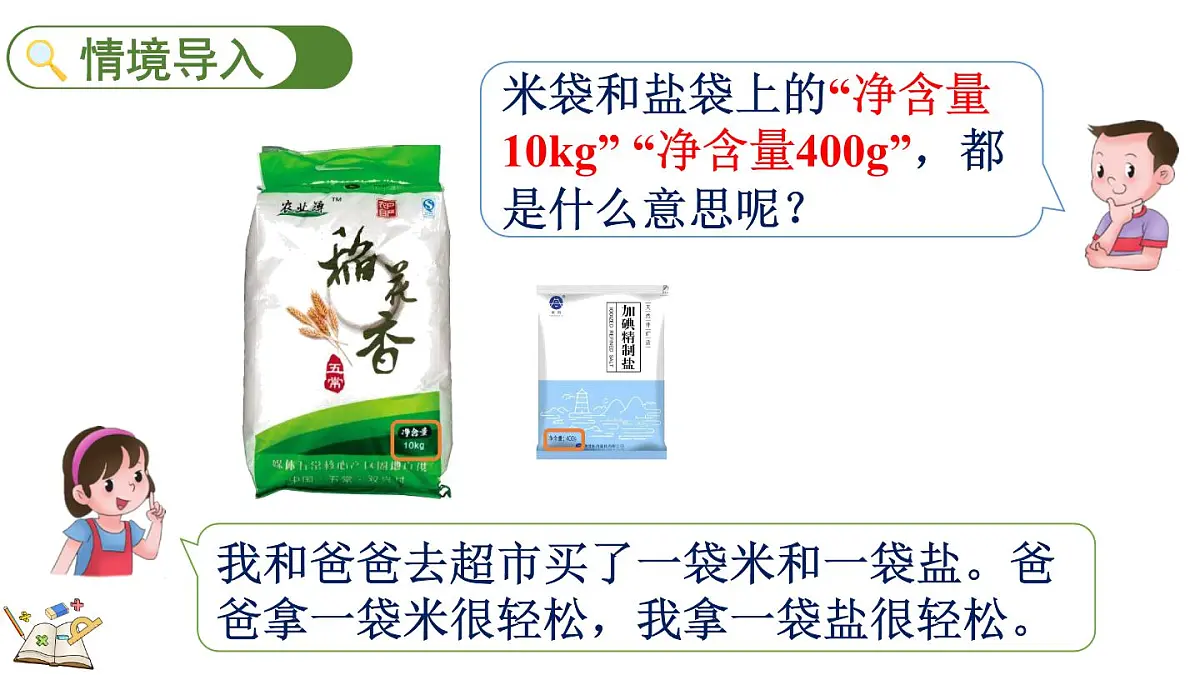称量物体 1 分享调查结果(课件)2025-2026学年冀教版三年级数学上册第2页