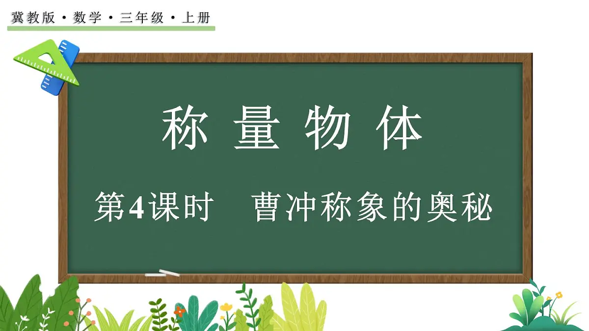 称量物体 4 曹冲称象的奥秘(课件)2025-2026学年冀教版三年级数学上册第1页