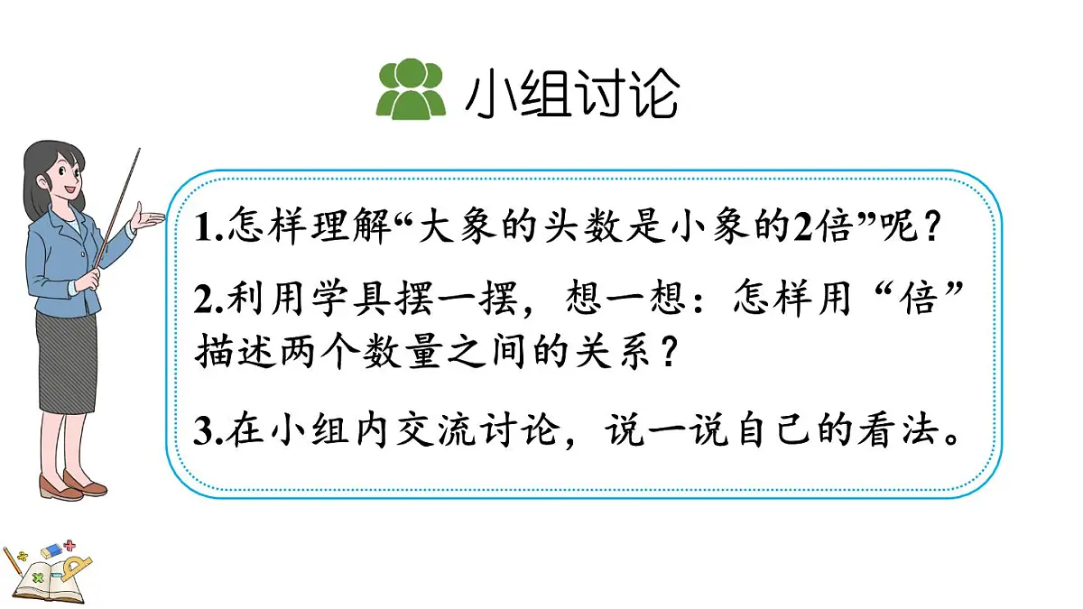 1.1 倍的认识(课件)2025-2026学年冀教版三年级数学上册第5页