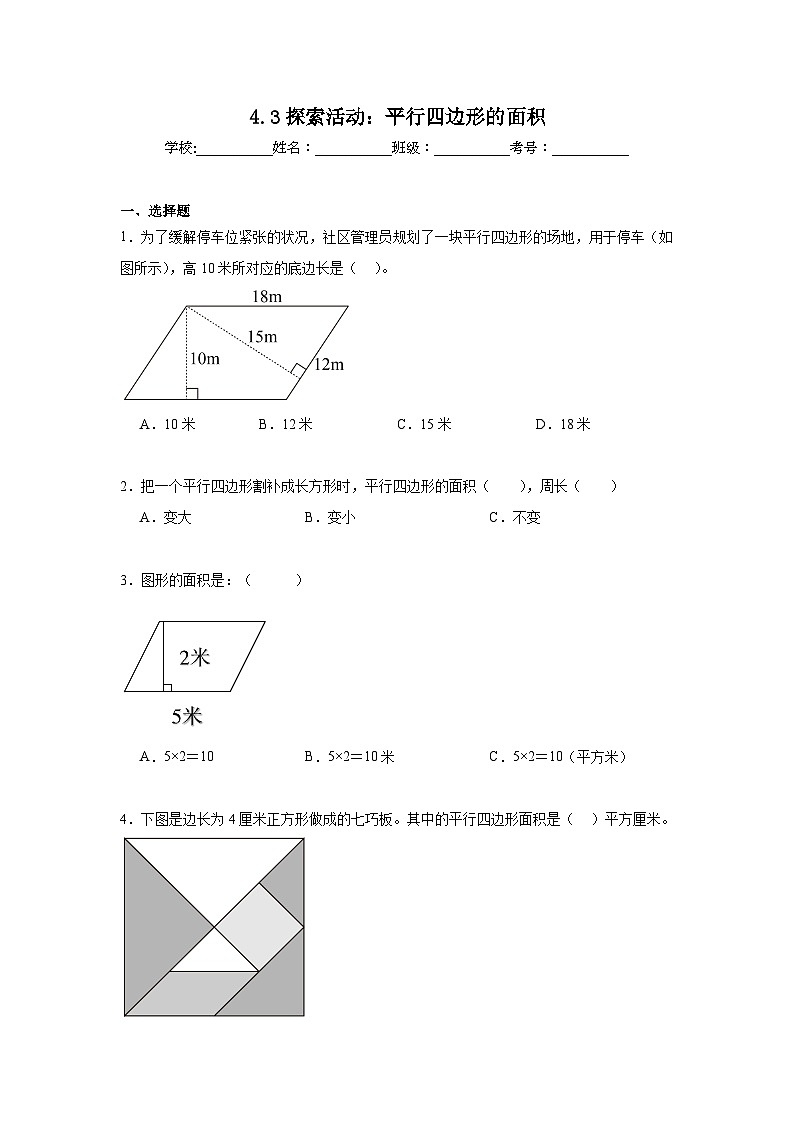4.3探索活动:平行四边形的面积暑假预习练 北师大版数学五年级上册第1页