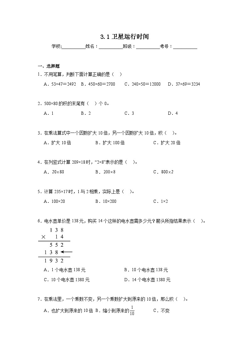 3.1卫星运行时间暑假预习练 北师大版数学四年级上册第1页