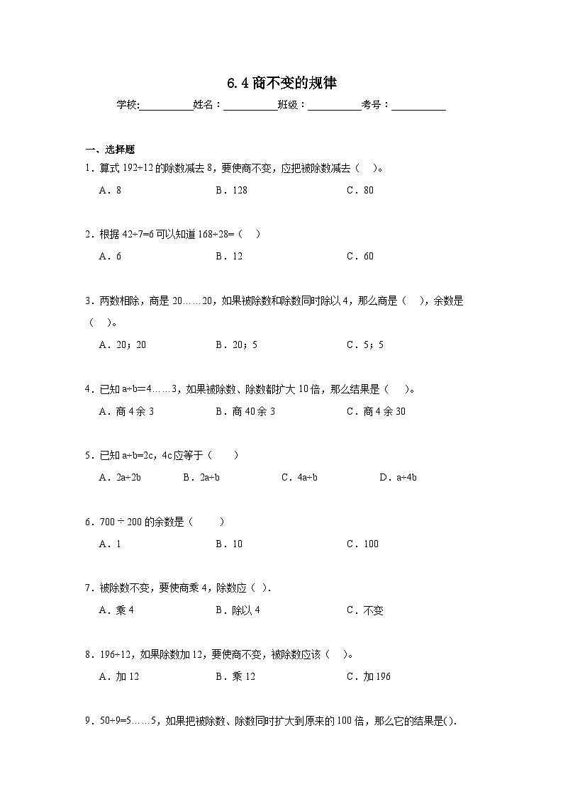 6.4商不变的规律暑假预习练 北师大版数学四年级上册第1页