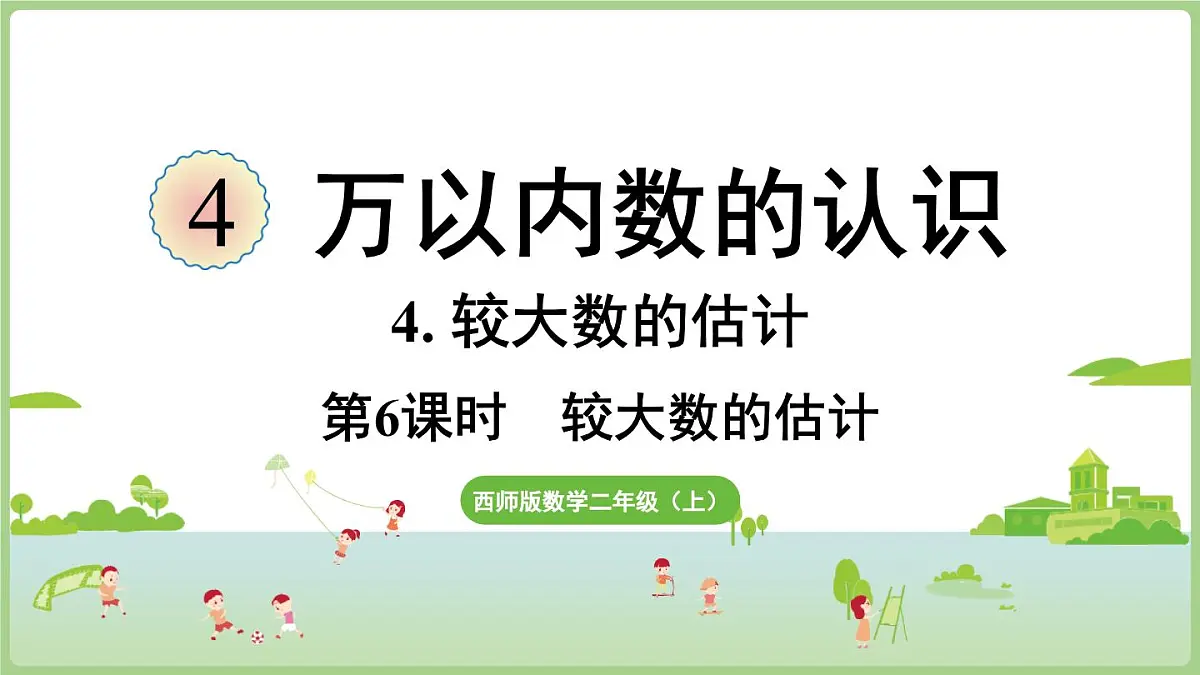 4.6 较大数的估计(课件2025-2026学年度西师大版数学二年级上册第1页