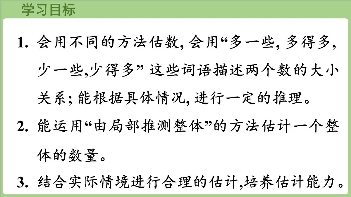 4.6 较大数的估计(课件2025-2026学年度西师大版数学二年级上册第2页