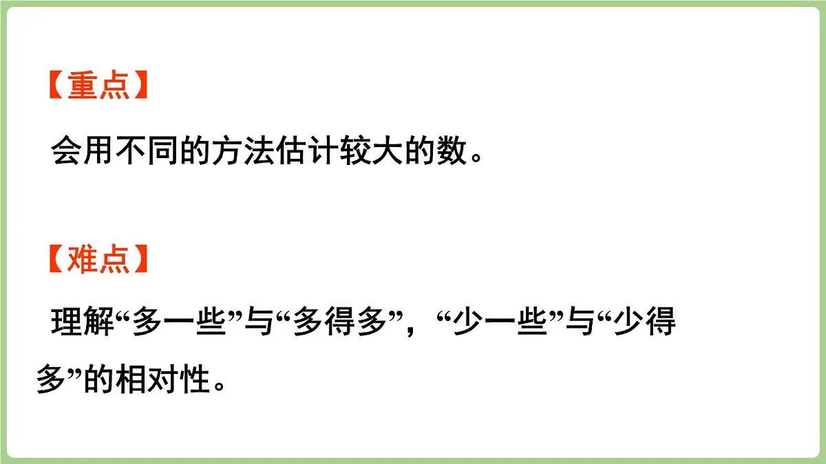 4.6 较大数的估计(课件2025-2026学年度西师大版数学二年级上册第3页