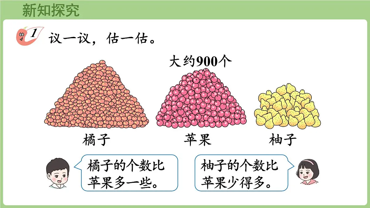 4.6 较大数的估计(课件2025-2026学年度西师大版数学二年级上册第5页