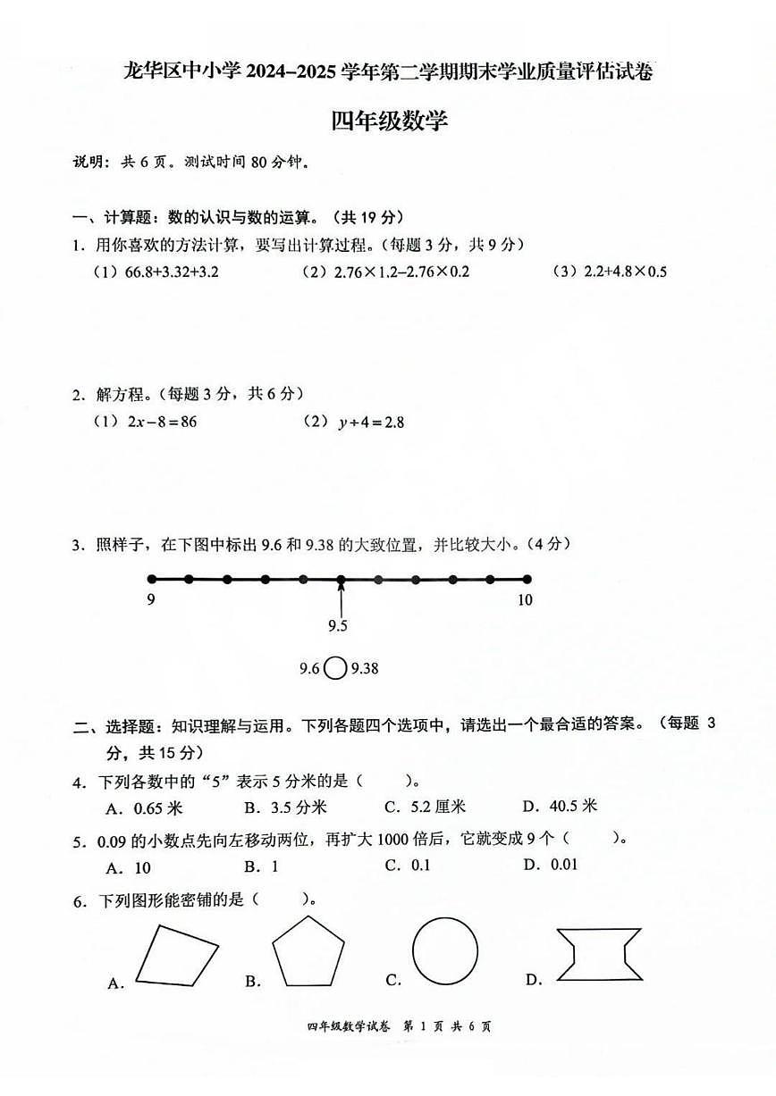 广东省深圳市龙华区2024-2025学年第二学期四年级数学期末试卷(无答案)第1页