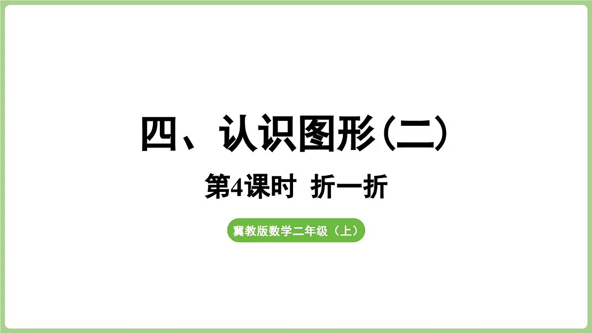 冀教版数学二年级上册4.4 折一折 (课件)第1页