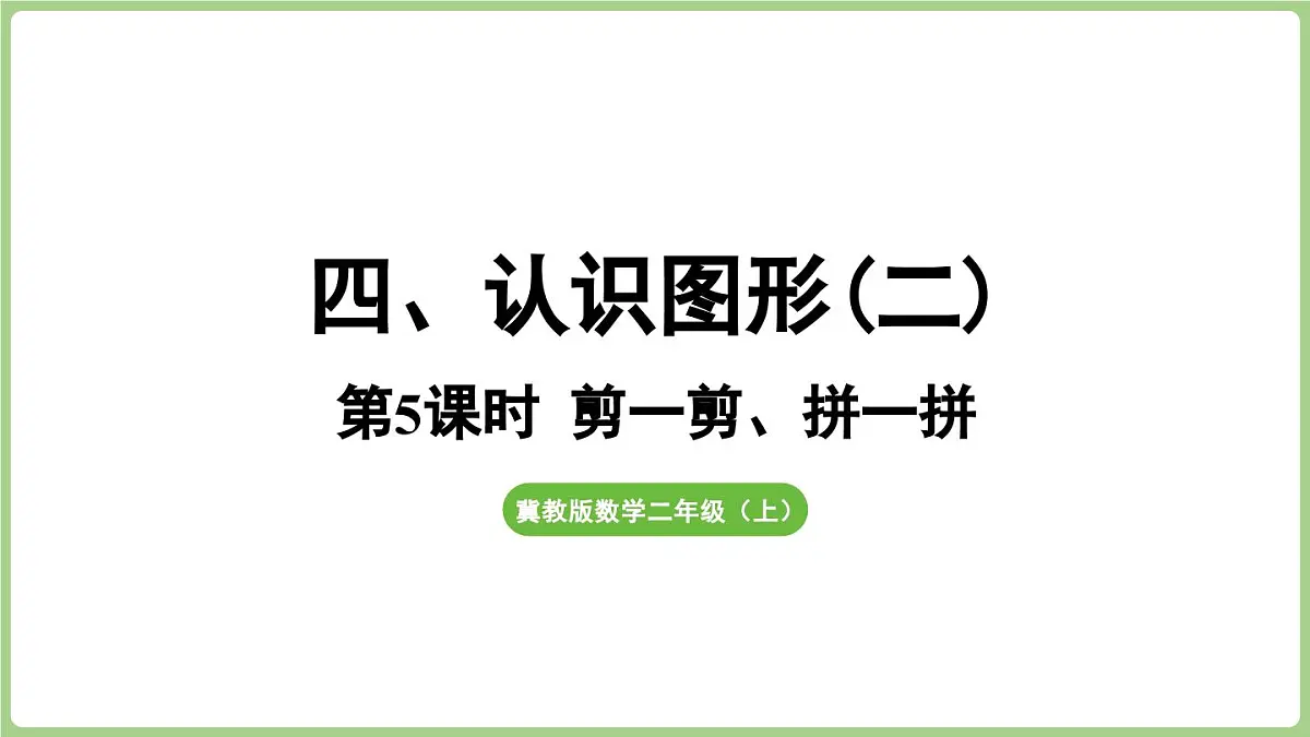 冀教版数学二年级上册4.5 剪一剪、拼一拼 (课件)第1页