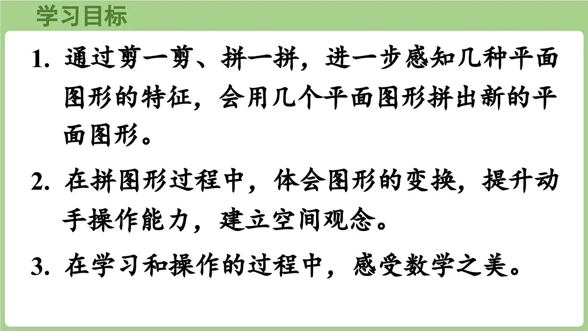 冀教版数学二年级上册4.5 剪一剪、拼一拼 (课件)第2页