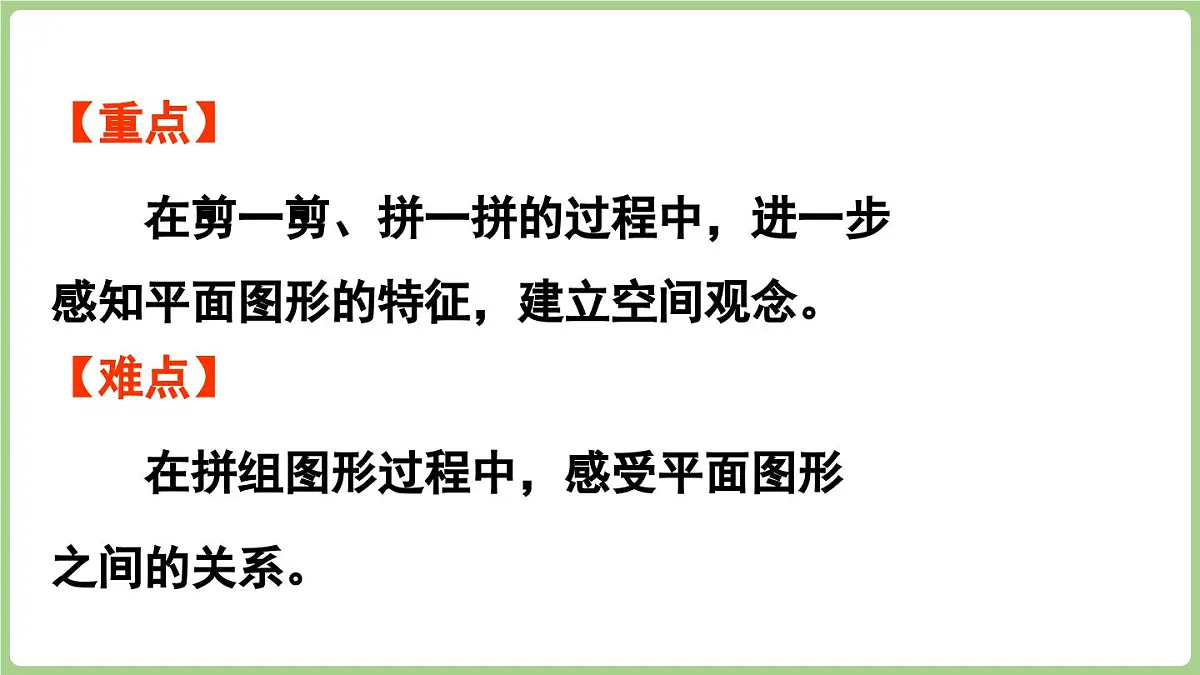 冀教版数学二年级上册4.5 剪一剪、拼一拼 (课件)第3页
