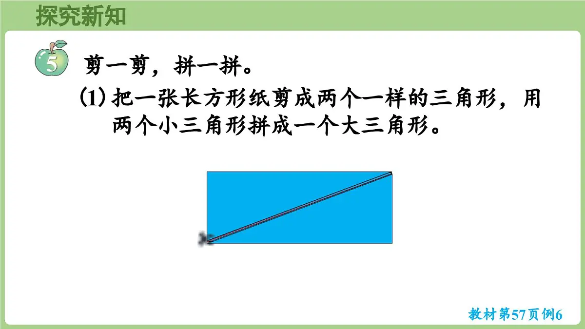 冀教版数学二年级上册4.5 剪一剪、拼一拼 (课件)第5页