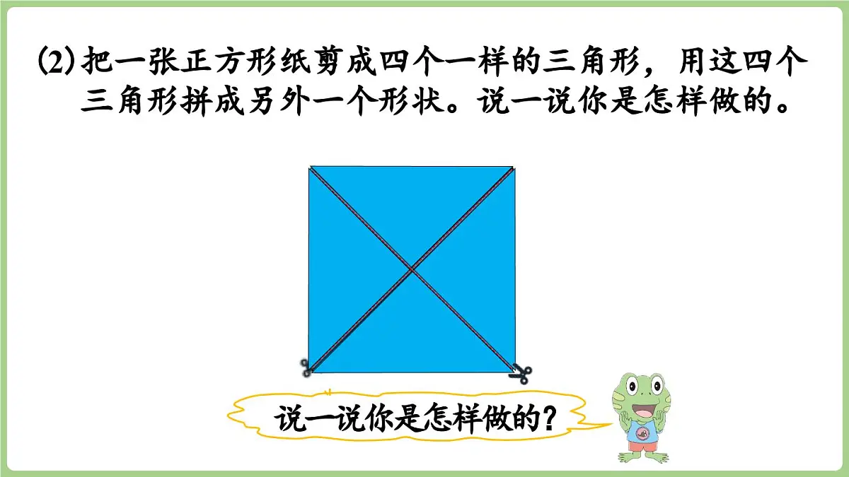 冀教版数学二年级上册4.5 剪一剪、拼一拼 (课件)第7页