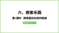 冀教版(2024)二年级上册(2024)六 探索乐园课文内容ppt课件