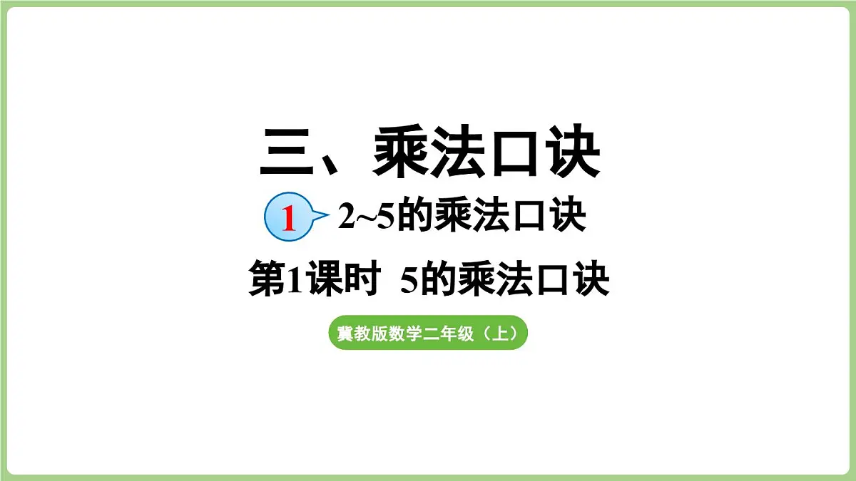 冀教版数学二年级上册3.1.1 5的乘法口诀 (课件)第1页