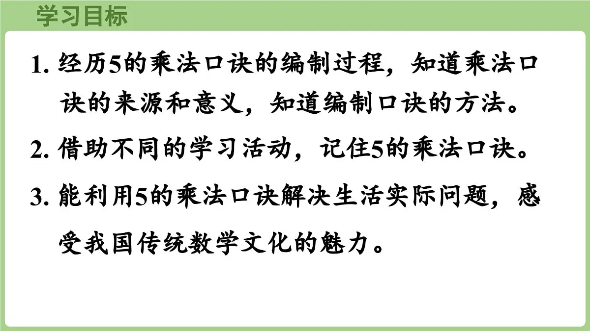 冀教版数学二年级上册3.1.1 5的乘法口诀 (课件)第2页