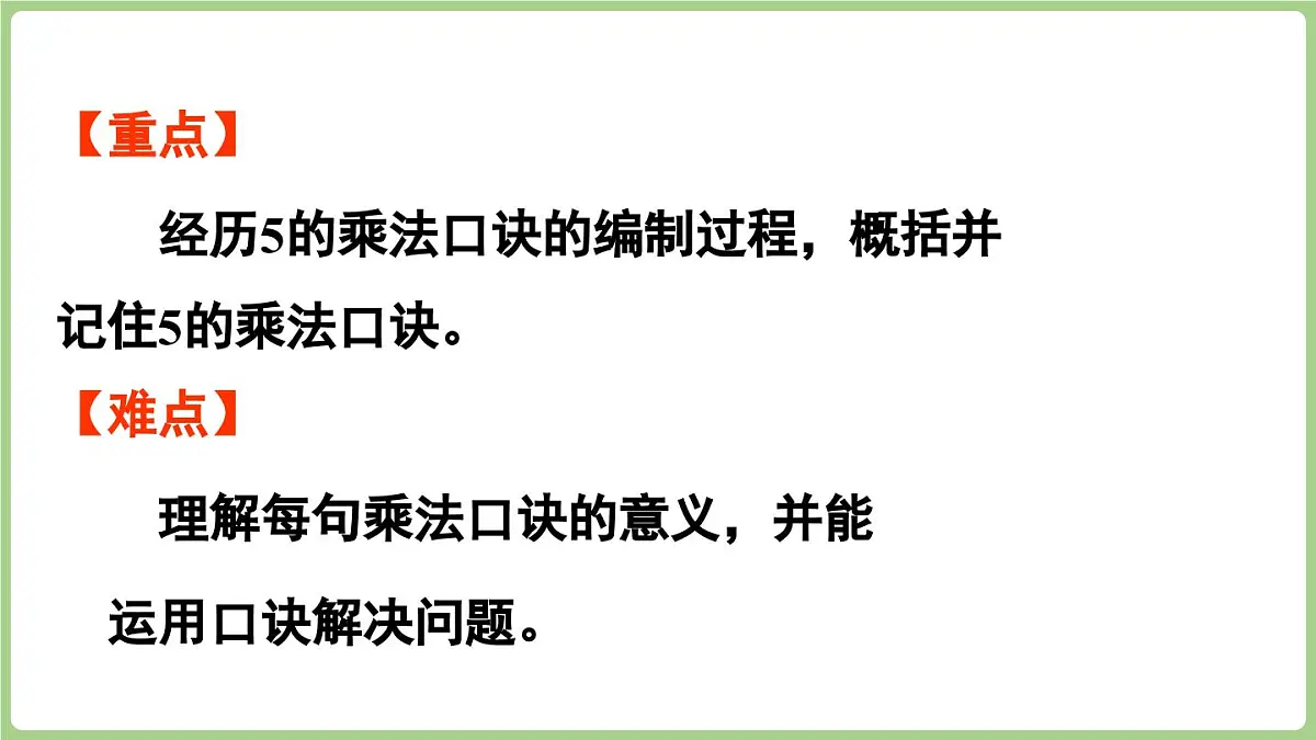 冀教版数学二年级上册3.1.1 5的乘法口诀 (课件)第3页