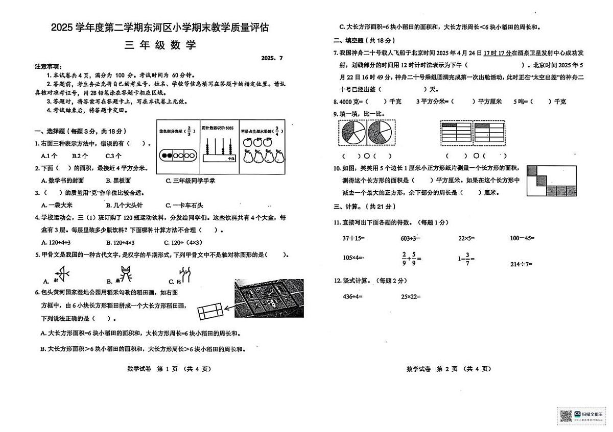 内蒙古自治区包头市东河区2024-2025学年三年级下学期期末考试数学试卷(图片版,无答案)第1页